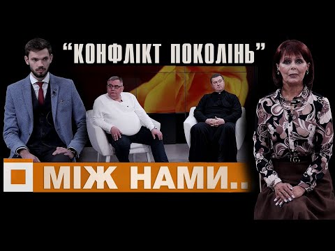 Між нами... о. Ігор Тузик. Радислав. Петрів. Родинні стосунки і конфлікти між поколіннями