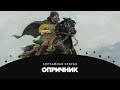 Опричник - Случайная статья