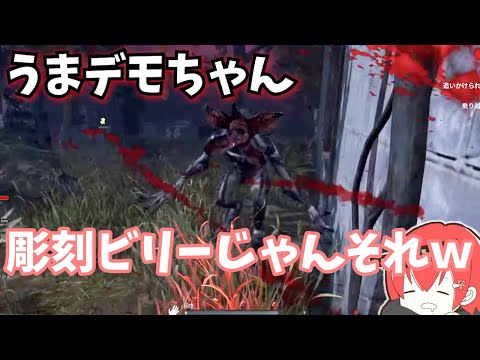 【DBD】彫刻ビリーみたいなシュレッド出してくるデモゴルゴンが怖すぎるｗｗ【なな切り抜き】