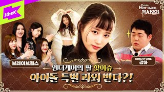 브레이브걸스, 강하에게 데뷔 전 과외 받은 신인 여돌 등장🔥 | 핫이슈(HOT ISSUE) | 핫이슈메이커 EP.1 | 그라타타 (GRATATA) | HOT ISSUE MAKER