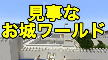 تحميل マイクラ Pe 配布 ワールド 城 Mp4 Mp3