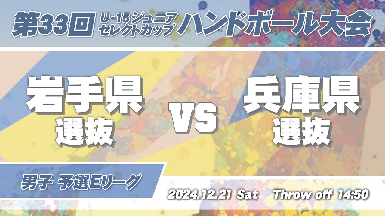 17 岩手県選抜 vs 兵庫県選抜 ｜ 第33回U-15ジュニアセレクトカップ