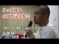 リッダ闘争47周年記念集会【新たな国際主義のための現状分析】廣瀬 純