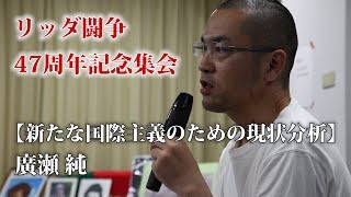 リッダ闘争47周年記念集会【新たな国際主義のための現状分析】廣瀬 純