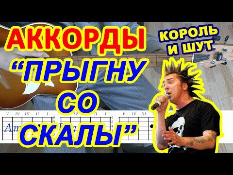 Прыгну Со Скалы Аккорды Киш Король И Шут Разбор Песни На Гитаре Гитарный Бой Для Начинающих