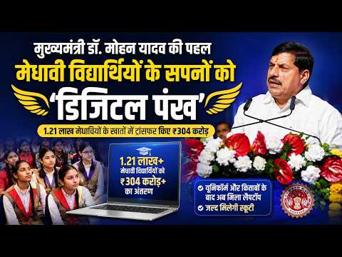 मेधा को सम्मान...CM Dr. Mohan Yadav, शिक्षा और तकनीक को जोड़ने वाले संवेदनशील नेतृत्व