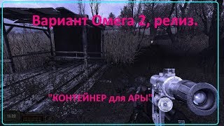 Вариант Омега 2, релиз.  Контейнер для Ары.