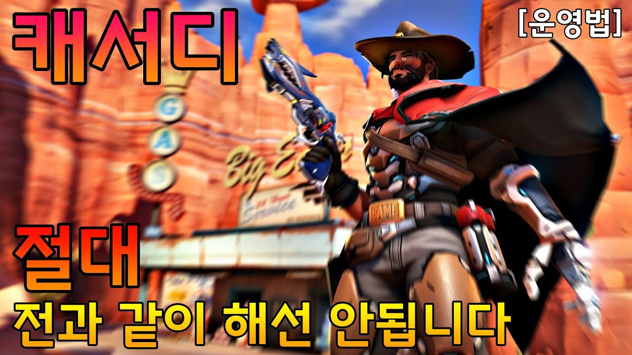 이번 시즌, 캐서디의 운영법은 180도 달라져야합니다. [캐서디 운영법]