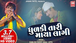 dhudki-tari-maya-lagi-gujarati-song-kamlesh-barot