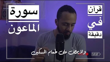 سورة الماعون #قرآن_في_دقيقة