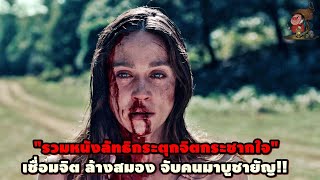 "รวมหนังลัทธิกระตุกจิตกระชากใจ" เชื่อมจิต ล้างสมอง จับคนมาบูชายัญ!! | สปอยหนัง รวมหนังตอนพิเศษ