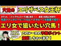 【穴党のエリザベス女王杯2024】【2週連続大穴本命が激走！大穴◎ベルビースタローン・〇モズナナスターで的中🎯】穴党がエリザベス女王杯で狙いたい馬を紹介！