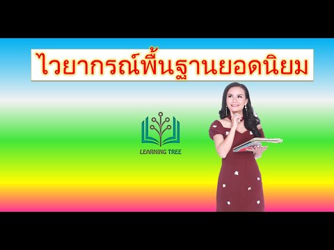 ไวยากรณ์พื้นฐานภาษาอังกฤษ