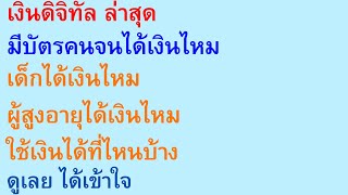 เงินดิจิทัล บัตรคนจนได้เงินไหม เด็กได้ไหม ผู้สูงอายุได้เงินไหม ใช้เงินได้ที่ไหน ดู ได้เข้าใจ | 2633