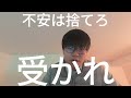 【受験生へ】不安は捨てろ,勉強しろ,受かれ。【東大0.6点落ち】