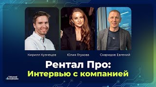 RENTAL PRO Интервью с компанией