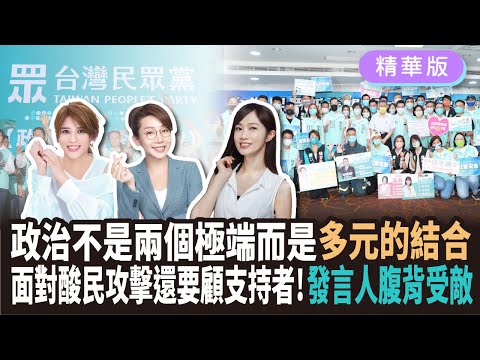 【眾點人物 #17 精華】政治不是兩個極端而是多元結合！面對酸民攻擊還要顧支持者！發言人腹背受敵～