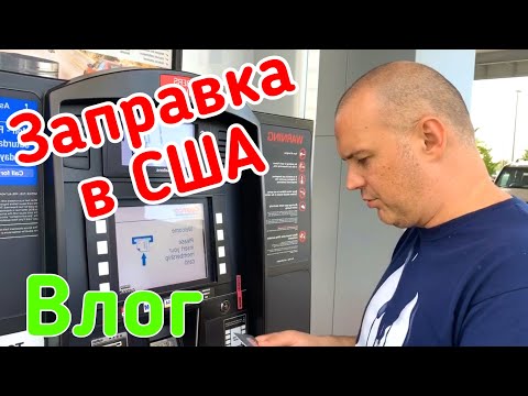 Видео: Цената на бензина Costco е евтина