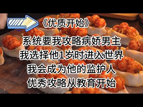 【直呼-优质开始】治愈爽文，这简直是攻略文的一股清流