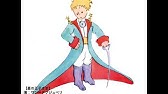 星の王子様 サン テグジュペリ 大切なものは目には見えない Youtube