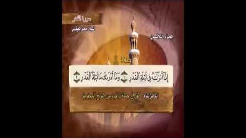 سورة القدر مكتوبة مع المعاني ماهر المعيقلي Surat Al-Qadr Maher Almuaiqly Quran