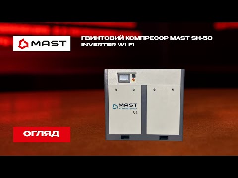 Компресор гвинтовий MAST SH-50 Inverter Wi-Fi 5600л/хв 10BAR, видео 1