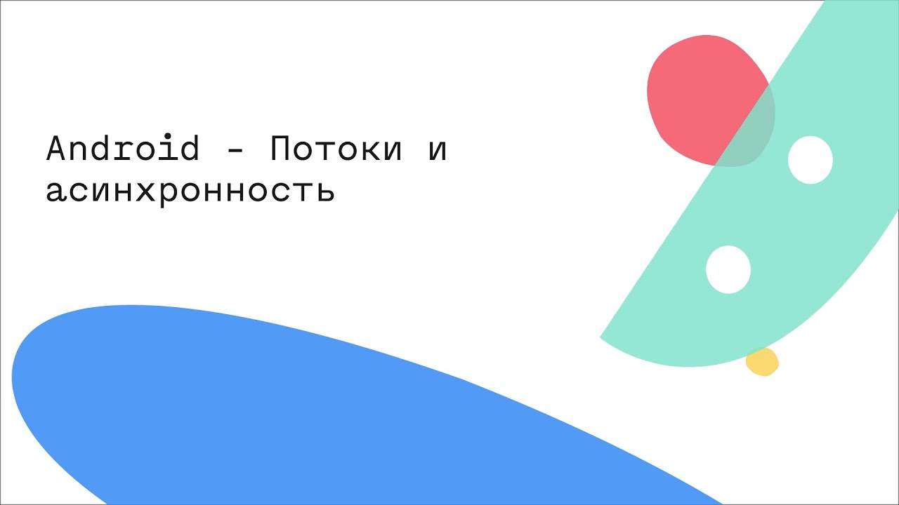 Android - Потоки и асинхронность