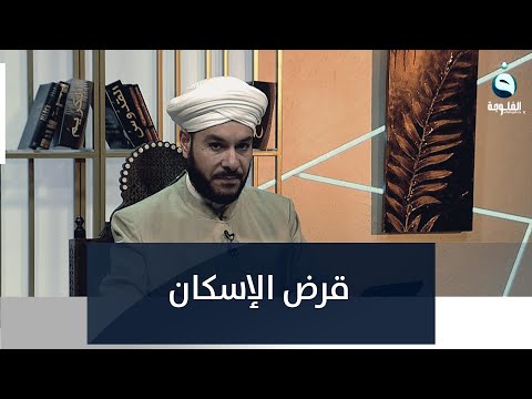 ما حكم قرض الإسكان