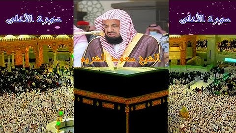 سورة الأعلى * الشيخ سعود الشريم* جودة عالية*Surah Al Ala *Sheikh Saud Shuraim