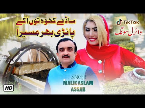 Saday Kho Tun Aa Ke Panri Bhar Masera | Malik Aslam Assar | Shaheen Studio | ( Official Video )