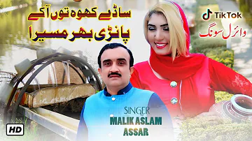 Saday Kho Tun Aa Ke Panri Bhar Masera | Malik Aslam Assar | Shaheen Studio | ( Official Video )