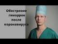 Обострение геморроя послеК Ковида. Боль и кровотечение связанные с лечением COVID-19. Проктолог Сочи