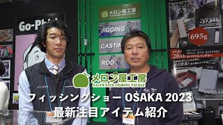 【メロン屋工房】今年注目の新製品紹介します。｜フィッシングショー大阪2023