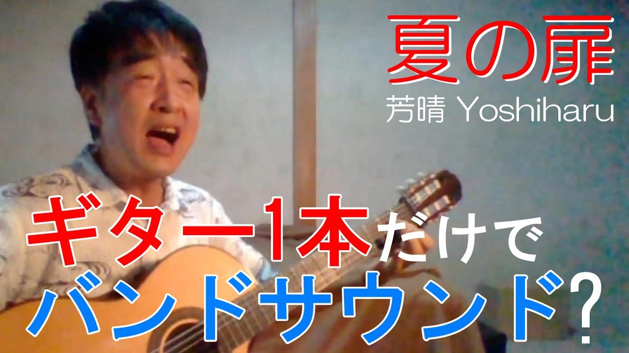 松田聖子ソングブック　やさしいギター弾き語り 夏の扉 / 松田聖子 cover / 芳晴（よしはる） Yoshiharu【ギター