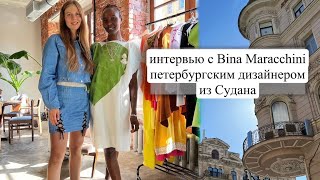 Интервью С Bina Maracchini, Дизайнер, Обзор Новой Коллекции Одежды, Бина Мараччини Живёт В Спб