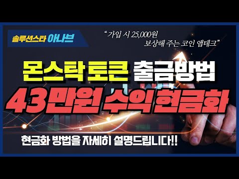 하루 5분 부업 월 25만원 수익 만든 몬스탁 토큰 현금화 출금 방법 영상 2 클레이스왑 및 코인원 거래소 출금 영상 비공개 예정 