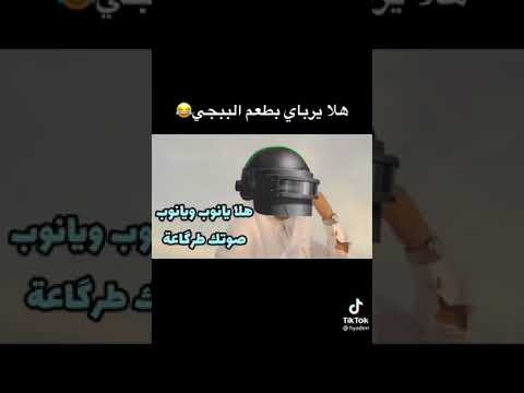 هلا يرباي يطعم الببجي هلا يابوت ويايوت لو ما تقييمي هلا يابوت ويابوت ما ابقى بكيمي