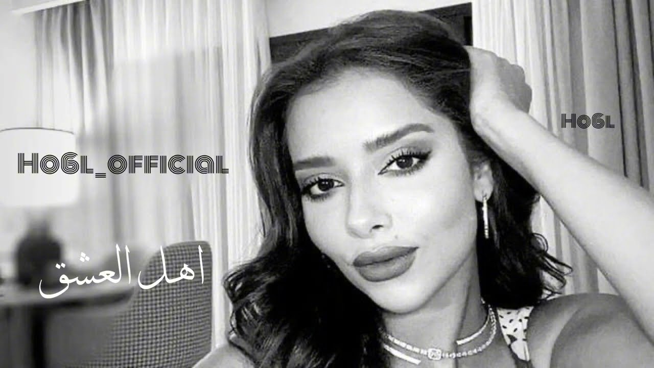 اهل العشق | بلقيس