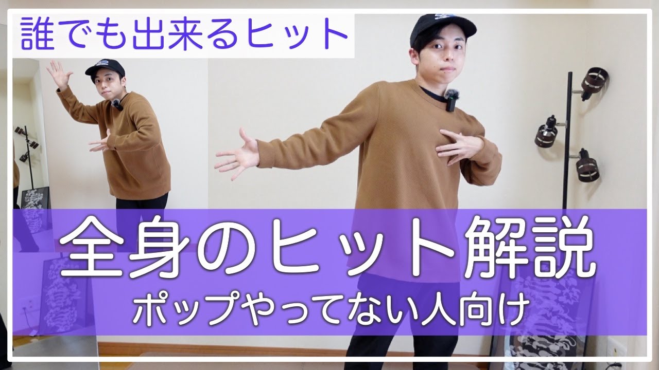 【誰でも打てる！】「全身ヒットの解説」プロダンサーが教えるポップダンスやったことない人向け講座