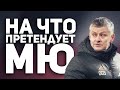 НА ЧТО ПРЕТЕНДУЕТ МЮ? | Итоги середины сезона!