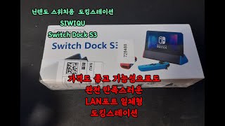 닌텐도 스위치 도킹스테이션(독) siwiqu 소개 - Lan포트 일체형