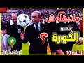 يوم غضب الحسن الثاني على المنتخب المغربي فقال هاد السميات لي مسطر عليهم مايبقاوش يلعبو الكرة 