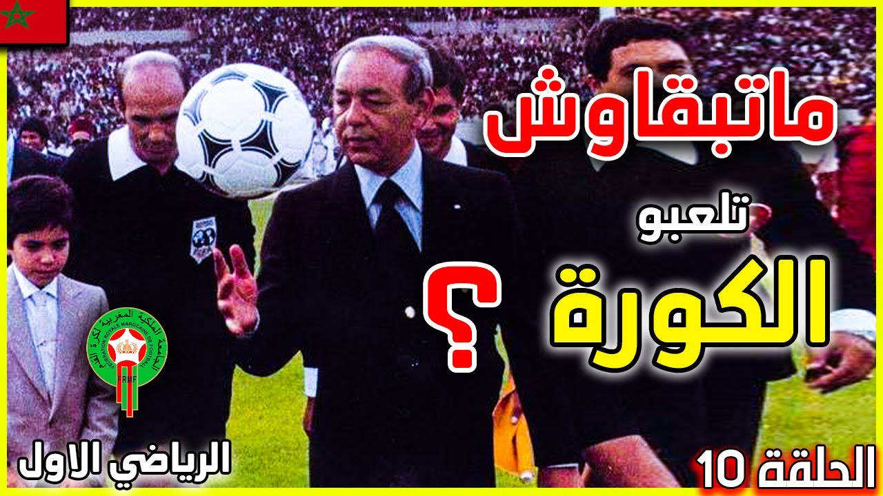 يوم غضب الحسن الثاني على المنتخب المغربي فقال هاد السميات لي مسطر عليهم مايبقاوش يلعبو الكرة