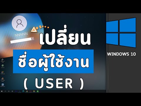 วีดีโอ: วิธีเปลี่ยนชื่อผู้ใช้คอมพิวเตอร์ของคุณ