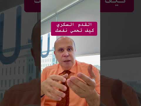 احمي نفسك من القدم السكري دكتور خالد ابوالعزم اكسبلور مرضالسكري