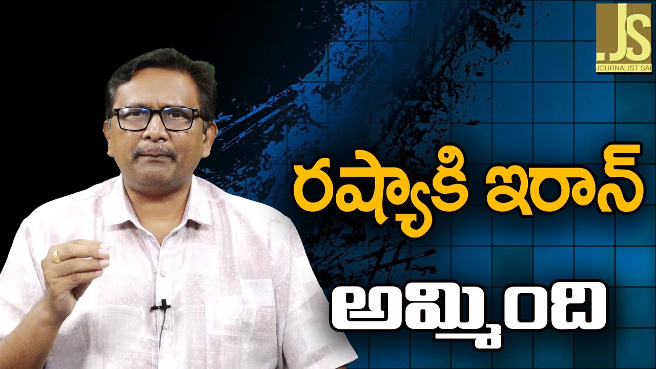 Iran Sold To Russia – రష్యాకి ఇరాన్ అమ్మింది