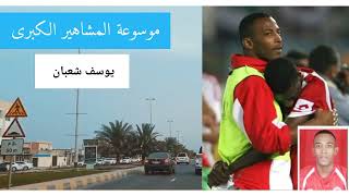 وفاة لاعب المنتخب العماني السابق يوسف شعبان..