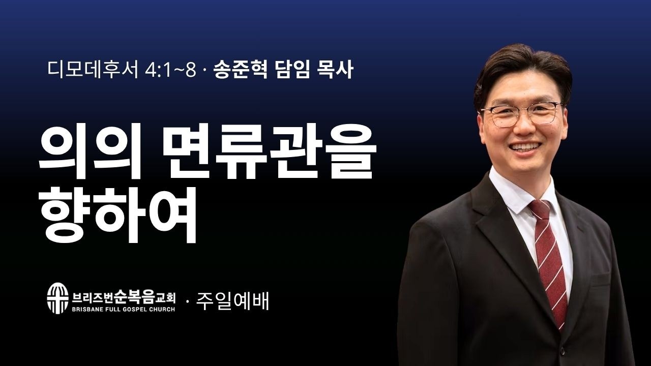 [주일예배] 의의 면류관을 향하여 (디모데후서 2 Timothy 4:1-8)