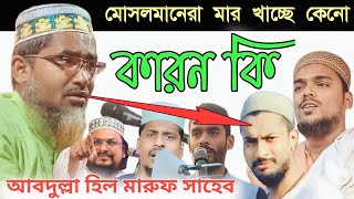 মোসলমানেরা মার খাচ্ছে কেনো আবদুল্লা হিল মারুফ সাহেব abdullahill maruf waz abdullahill maruf jalsa