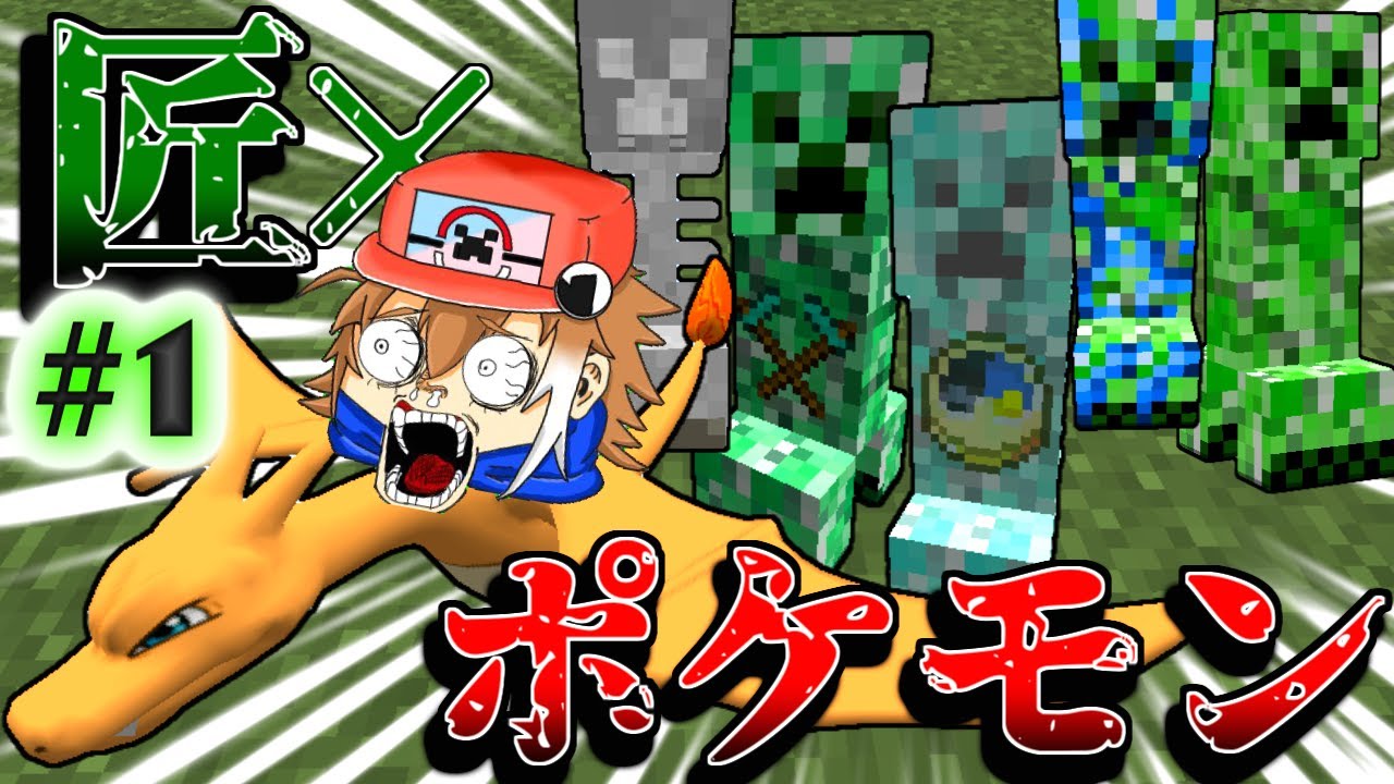 Minecraft ポケモン 匠 ポケモンと挑む鬼畜世界 匠編 1 ゆっくり実況 ポケモンmod Youtube